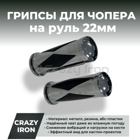 Рукоятки грипсы для чоппера 22мм, металл, хром, резина,  DIAMOND (фото 1, фотография 1)