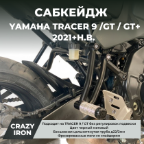 Сабкейдж YAMAHA TRACER 9 GT / GT+ (2021+) (без регулировок) CRAZY IRON