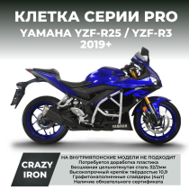 Клетка YAMAHA YZF-R25 / YZF-R3 (2019+) CRAZY IRON серии PRO