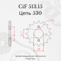 Звезда ведущая (передняя) CIF513.15 530