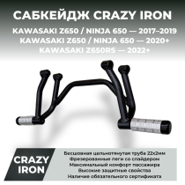 Сабкейдж KAWASAKI Ninja 650, Z650, Z650RS (2017+) CRAZY IRON