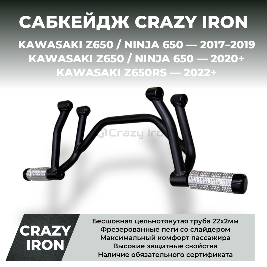 Сабкейдж KAWASAKI Ninja 650, Z650 `17- CRAZY IRON купить в