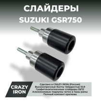 Слайдеры SUZUKI GSR750 рамные CRAZY IRON