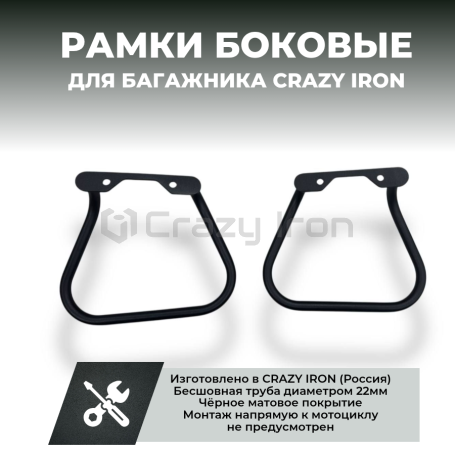 Рамки для боковых сумок мотоцикла CRAZY IRON (фото 8, фотография 8)