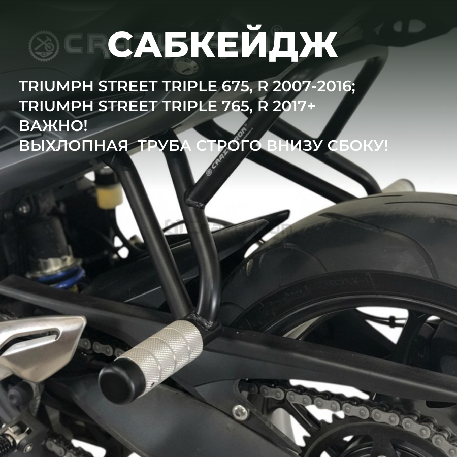 Сабкейдж TRIUMPH Street Triple 675, 675R `07-`17; 765, 765R `17