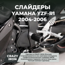 Слайдеры YAMAHA YZF-R1 (2004-2006)  (В ось маятника) CRAZY IRON