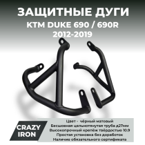 Дуги KTM Duke 690 2012-2019 CRAZY IRON серии STREET