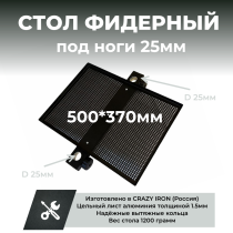Стол для фидерной платформы D25 500*370