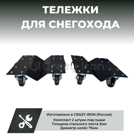 Тележки для снегохода под лыжи CRAZY IRON - 2шт (фото 1, фотография 1)