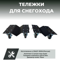 Тележки для снегохода под лыжи CRAZY IRON - 2шт