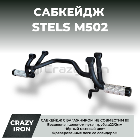 Сабкейдж STELS M502 CRAZY IRON (фото 1, фотография 1)