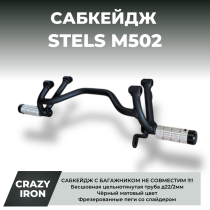 Сабкейдж STELS M502 CRAZY IRON (совместная установка с багажником невозможна)