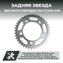 525 Звезда ведомая (задняя) CIR1304.41 Honda VT750 Shadow