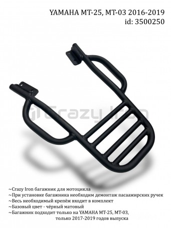 Багажник CRAZY IRON YAMAHA MT-25, MT-03 `16-`19 (фото 2, фотография 2)