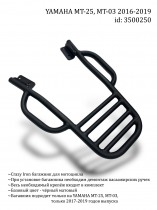 Багажник YAMAHA MT-25, MT-03 `16-`19 CRAZY IRON