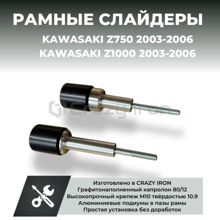 Слайдеры для мотоцикла  KAWASAKI Z750, Z750S, Z1000 до -`06 CRAZY IRON (фото 10, фотография 10)