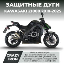 Дуги защитные KAWASAKI Z1000 (2010-2025) CRAZY IRON