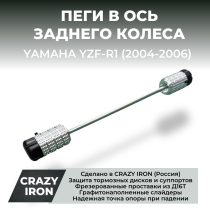 Пеги в ось заднего колеса YAMAHA YZF-R1 (2004-2006) CRAZY IRON
