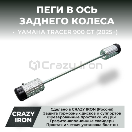 Пеги в ось заднего колеса YAMAHA TRACER 900 GT 2025+ CRAZY IRON (фото 1, фотография 1)