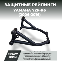 Защита YAMAHA YZF-R6 (2006-2016) RACE RAIL CRAZY IRON