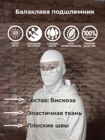 Подшлемник балаклава спортивная / тактическая, вискоза, белая (фото 1, фотография 1)