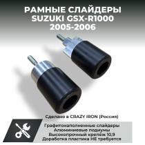 Слайдеры для мотоцикла  SUZUKI GSX-R1000 `05-`06 CRAZY IRON