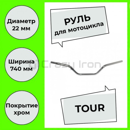 Руль для мотоцикла 22/740 мм TOUR, сталь, хром, CRAZY IRON (фото 1, фотография 1)