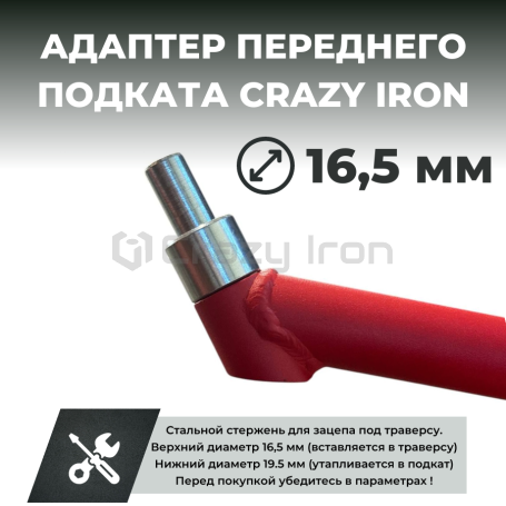 Адаптер для переднего подката PRO CRAZY IRON D16.5 (фото 1, фотография 1)