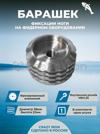 Барашек для фидерной платформы малый М8/22 (1штука) (фото 1, фотография 1)