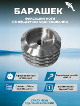 Барашек для фидерной платформы малый М8/22 (1штука)