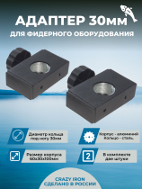Адаптер d30 (60х30) для фидерного оборудования (2 штуки)