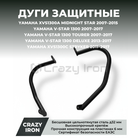 Чопперные дуги YAMAHA XVS1300 V-Star CRAZY IRON черный матовый (фото 1, фотография 1)
