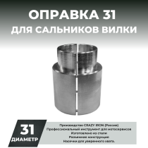 Оправка для сальников вилки CRAZY IRON 31 мм