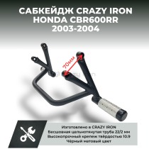 Сабкейдж HONDA CBR600RR (2003-2004) CRAZY IRON