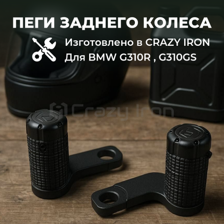 Пеги в ось заднего колеса  BMW G310R, G310GS CRAZY IRON (фото 1, фотография 1)