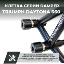 Клетка на мотоцикл TRIUMPH DAYTONA 660 CRAZY IRON серии DAMPER