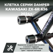 Клетка на мотоцикл KAWASAKI ZX-6R 636 2024+ CRAZY IRON серии DAMPER