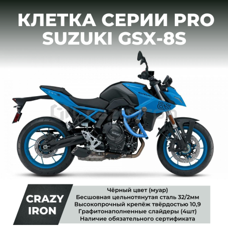 Клетка SUZUKI GSX-8S CRAZY IRON серии PRO (фото 1, фотография 1)