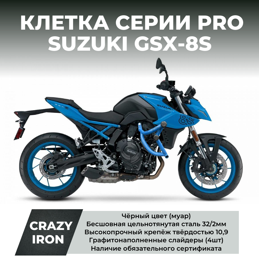 Клетка SUZUKI GSX-8S CRAZY IRON серии PRO