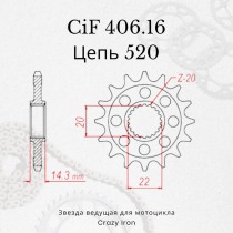 Звезда ведущая (передняя) CIF406.16 520