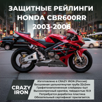 Защита HONDA CBR600RR (2003-2006) RACE RAIL CRAZY IRON