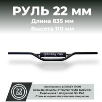 Руль стальной для мотоцикла CRAZY IRON ENDURO, 835/110/22мм, черный