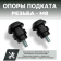 Опоры подката для мотоцикла М8, черные Опоры подката для мотоцикла М8, черные