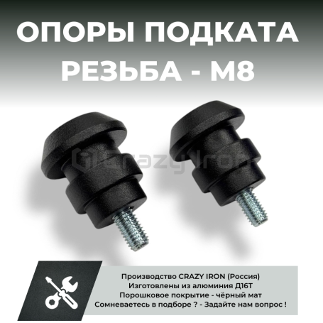 Опоры подката для мотоцикла М8, черные (фото 1, фотография 1)