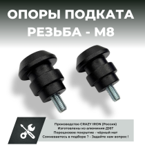 Опоры подката для мотоцикла М8, черные