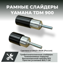 Слайдеры для мотоцикла YAMAHA TDM900 CRAZY IRON