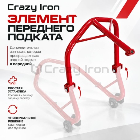 Элемент переднего мотоподката под траверсу CRAZY IRON PRO RED (фото 1, фотография 1)