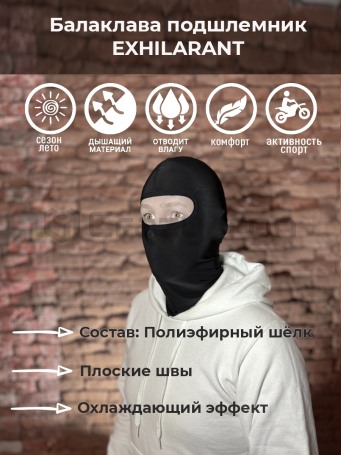 Подшлемник балаклава HYPERLOOK EXHILARANT, шёлк, черная строчка (фото 1, фотография 1)