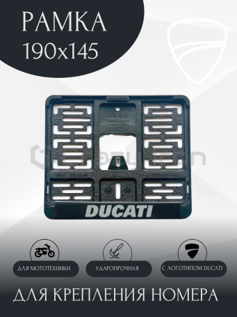 Рамка для номера мотоцикла с логотипом DUCATI, 190х145мм (фото 1, фотография 1)