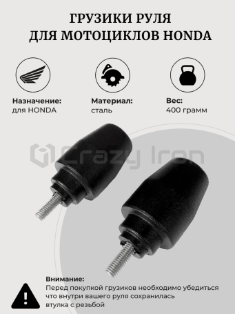 Грузики руля HONDA, супертяжелые, черный CRAZY IRON (фото 1, фотография 1)